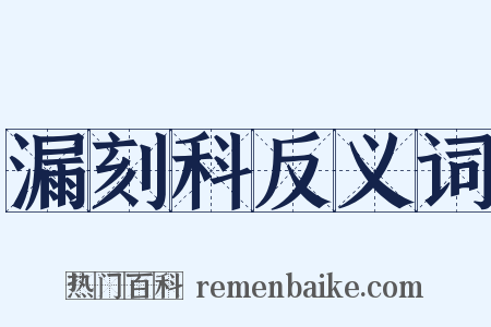 漏刻科反义词是什么意思的图片